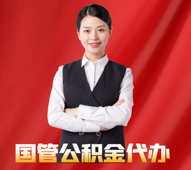 昌吉找公积金代办公司注意事项